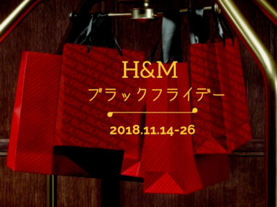 H&Mブラックフライデー